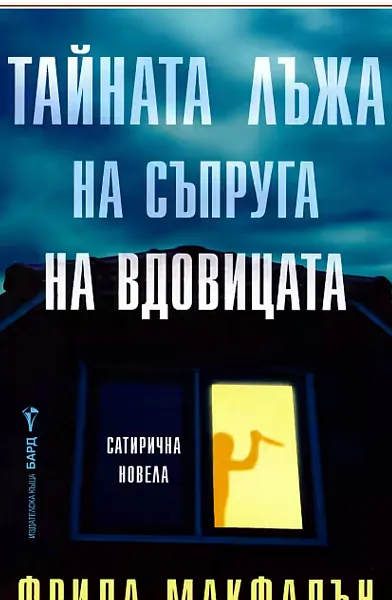 Тайната лъжа на съпруга на вдовицата