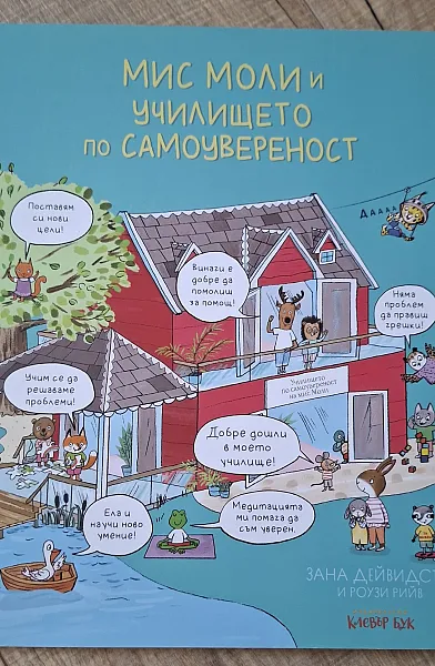 Книга Мис Моли и училището по самоувереност