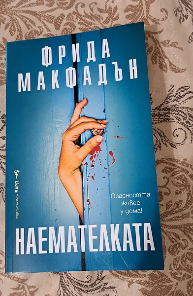 Книга Наемателката