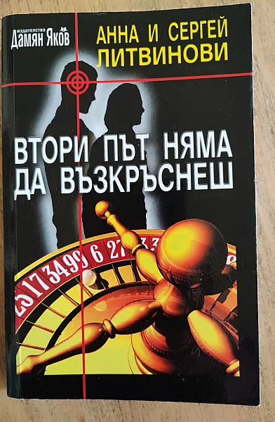 Книга Втори път няма да възкръснеш