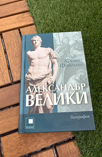 Книга Александър Велики