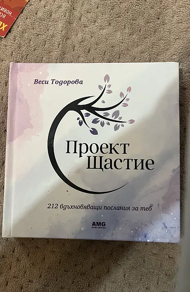 Проект щастие