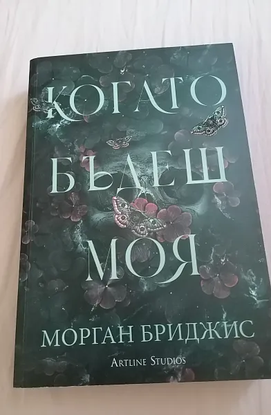 Книга Когато бъдеш моя