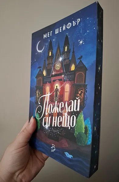 Книга Пожелай си нещо