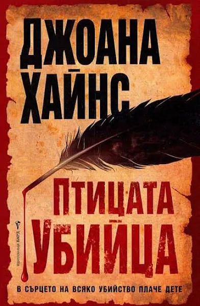 ПТИЦАТА УБИЙЦА