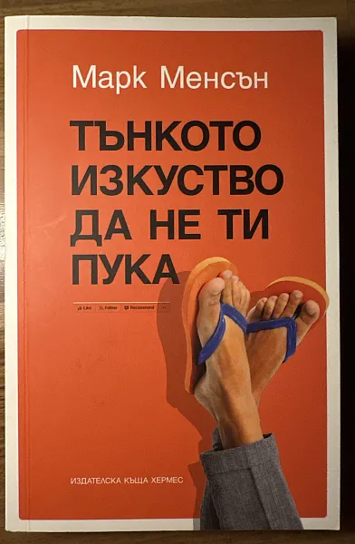 Тънкото изкуство да не ти пука