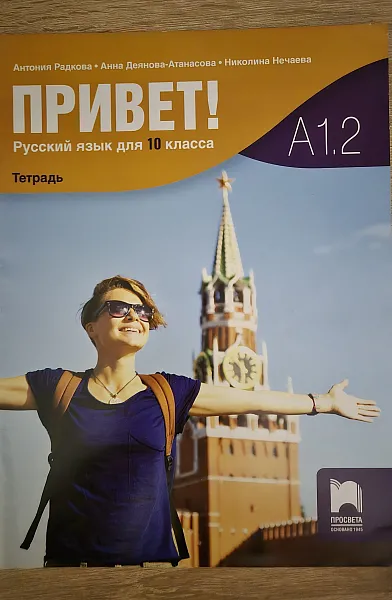 Книга Привет! Учебна тетрадка по руски език за 10. клас (А1.2).
