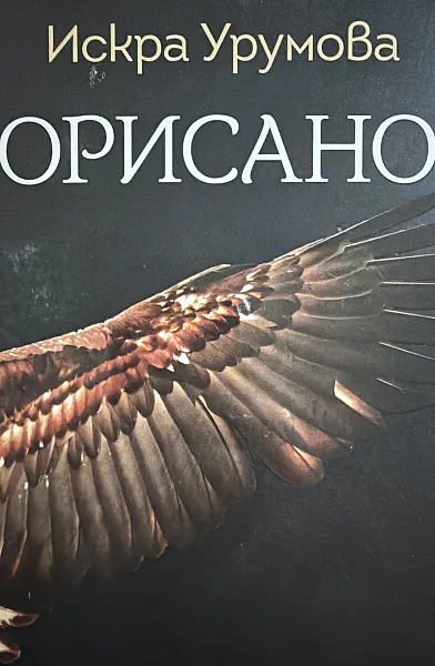 Книга Орисано