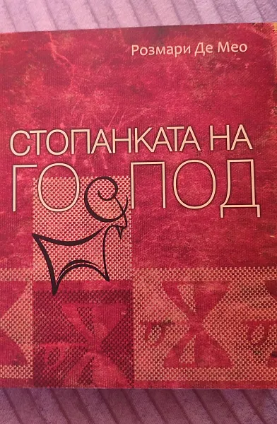 Стопанката на Господ