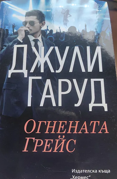Огнената Грейс