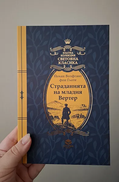 Книга Страданията на младия Вертер