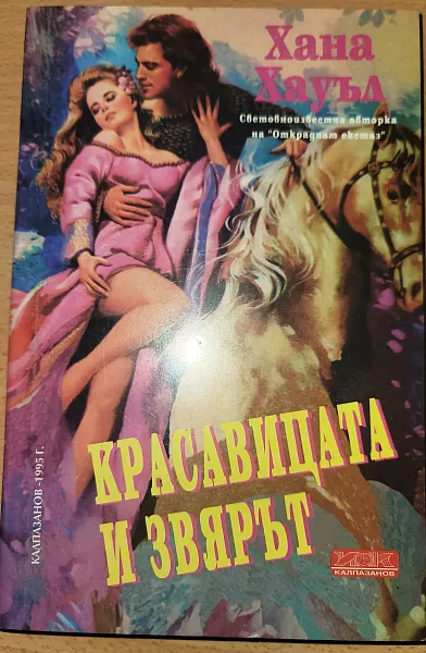 Книга Красавицата и Звярът
