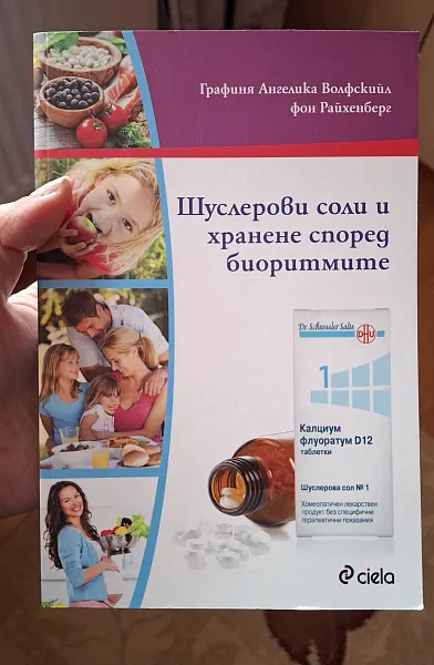 Книга Шуслерови соли и хранене според биоритмите