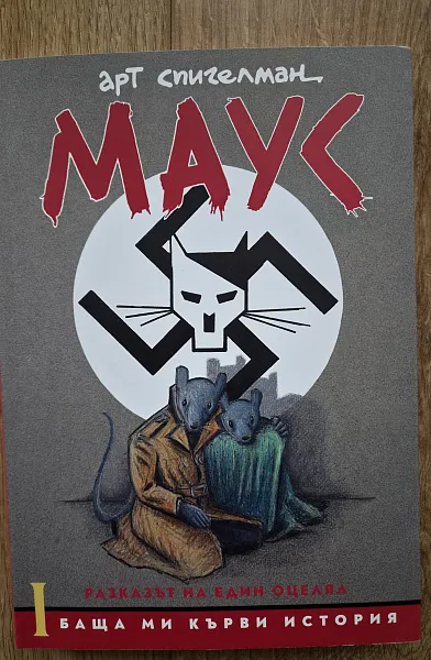 Книга Маус I