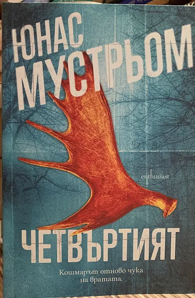 Книга Четвъртият