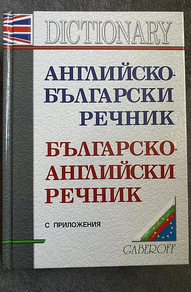 Книга Английско-български речник / Българско-английски речник с приложения