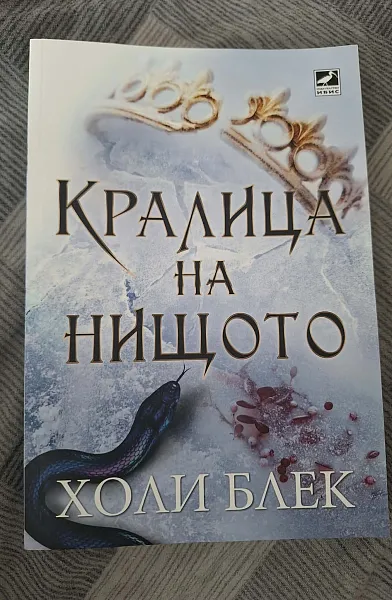 Кралица на нищото - Кн.3 Вълшебният народ