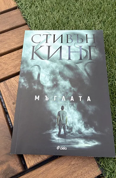 Книга Мъглата