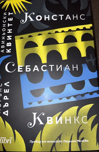 Книга Авиньонски квинтет