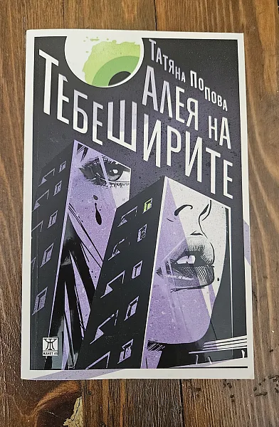 Книга Алея на тебеширите