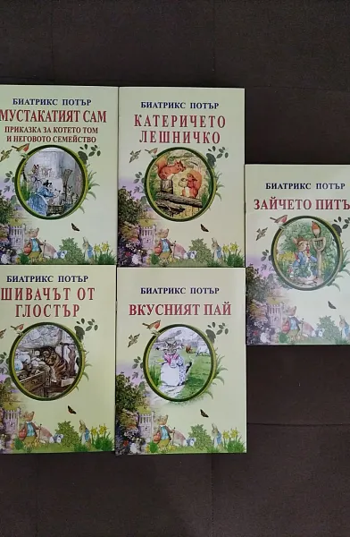 Книга Приказки за героите на Биатрикс Потър
