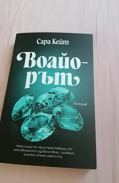 Книга Воайорът