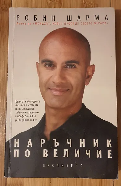 Книга Наръчник по величие