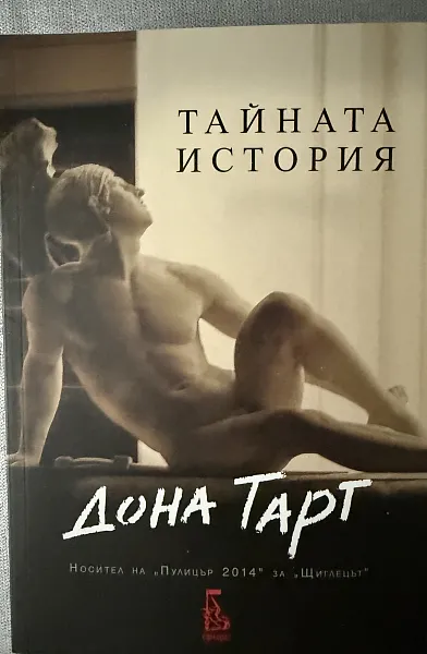 Тайната история