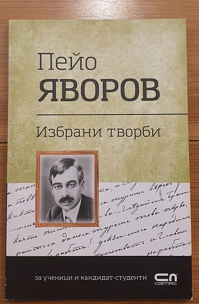 Книга Избрани творби (Пейо Яворов)
