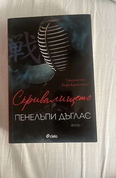 Книга Скривалището