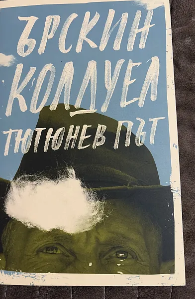 Книга Тютюнев път