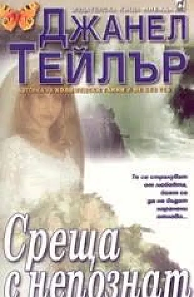 Книга Среща с непознат