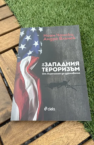 Книга За западния тероризъм. От Хирошима до дроновете.