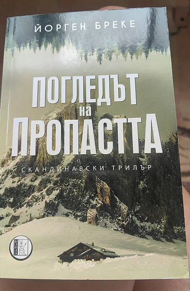 Погледът на пропаста