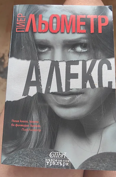 Алекс