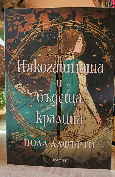 Книга Някогашната и бъдеща кралица