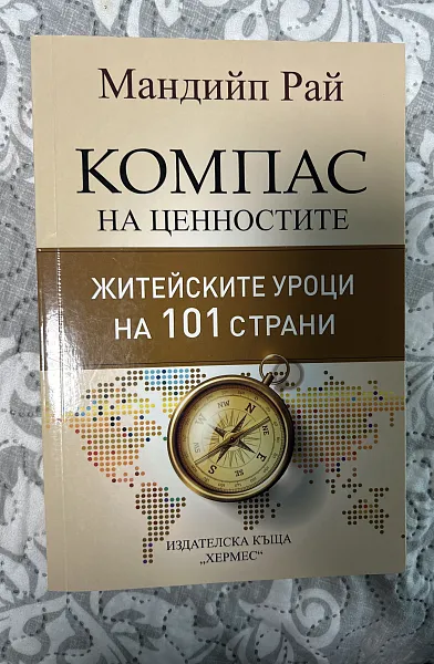 Книга Компас на ценностите
