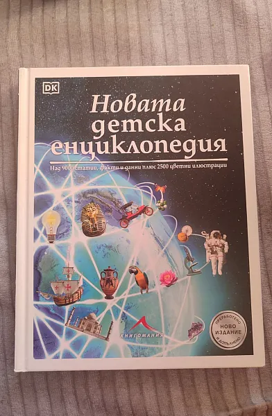 Книга Новата детска енциклопедия