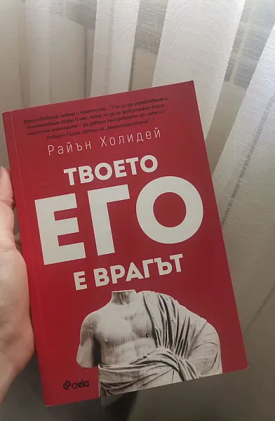 Книга Твоето его е врагът
