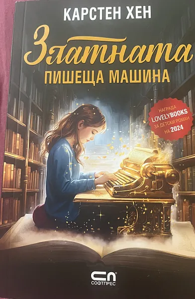 Златната пишеща машина