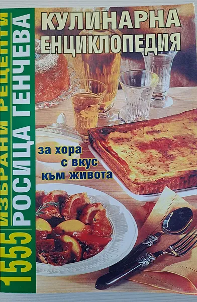 Книга Кулинарна енциклопедия 1555 избрани рецепти
