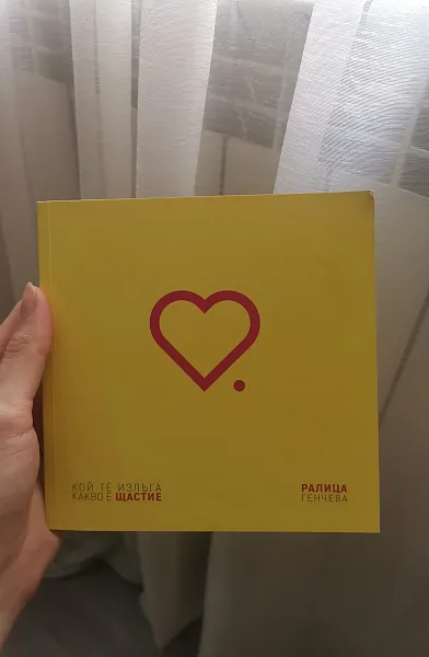 Книга Кой те излъга какво е щастие