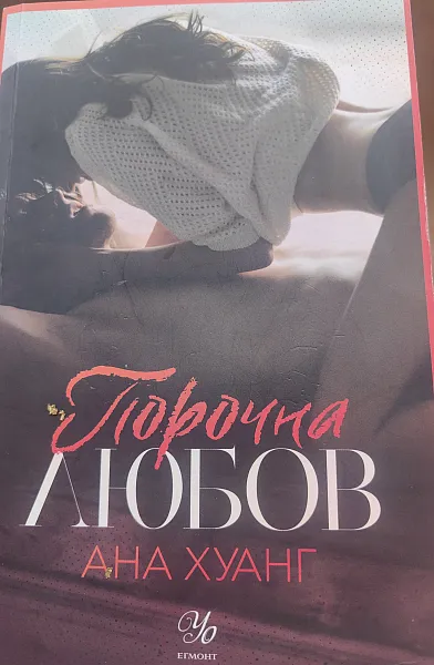 Книга Порочна любов
