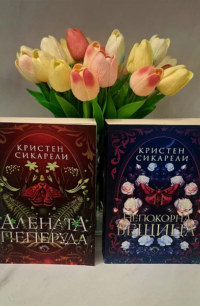 Книга Алената пеперуда, Непокорна вещица