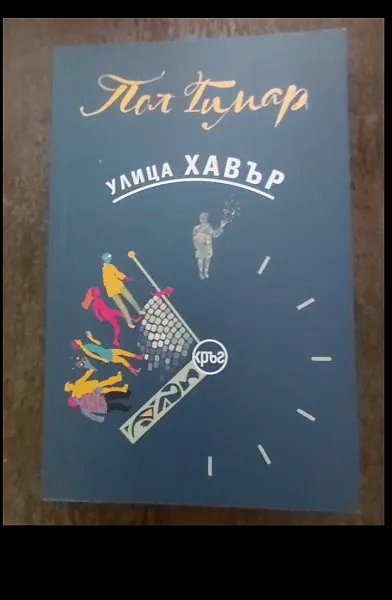 Книга Улица ХАВЪР
