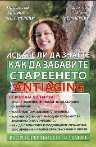 Книга Искате ли да знаете как да забавите стареенето antiaging