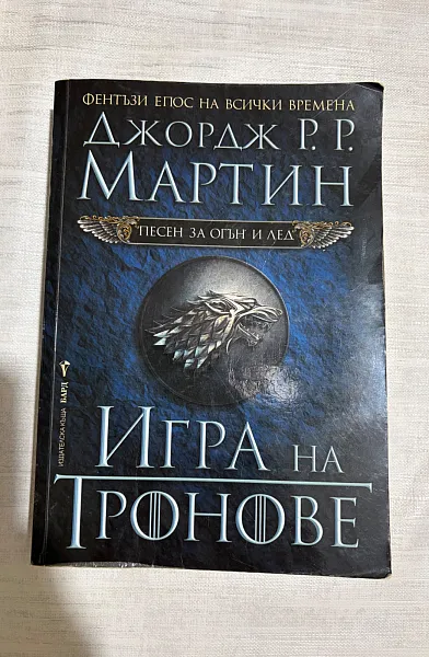 Книга Игра на тронове .Песен за огън и лед