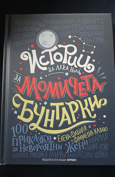 Книга Истории за лека нощ за момичета бунтарки