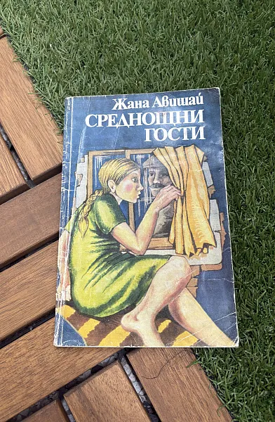 Книга Среднощни гости