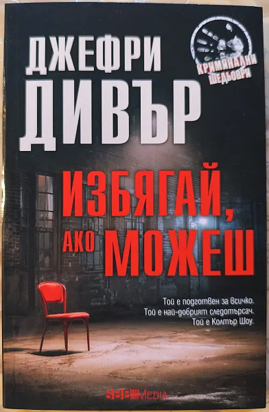 Книга Избягай, ако можеш
